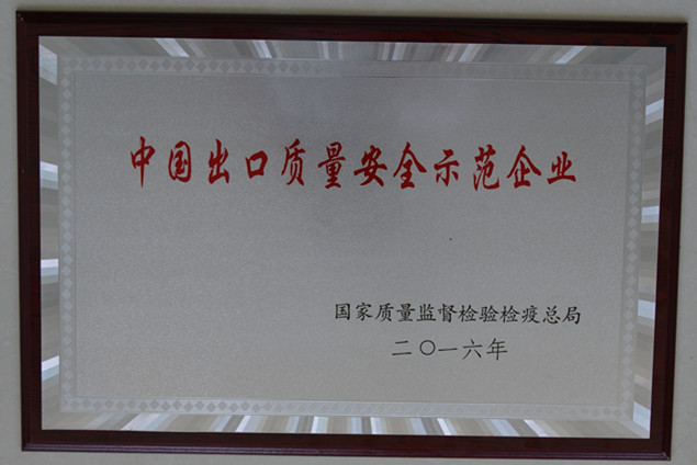 赢博集团获国家质量监督检疫检验总局授予的“中国出口质量安全示范企业”荣誉称号